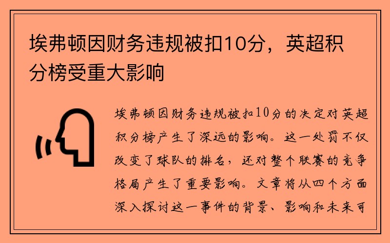 埃弗顿因财务违规被扣10分，英超积分榜受重大影响