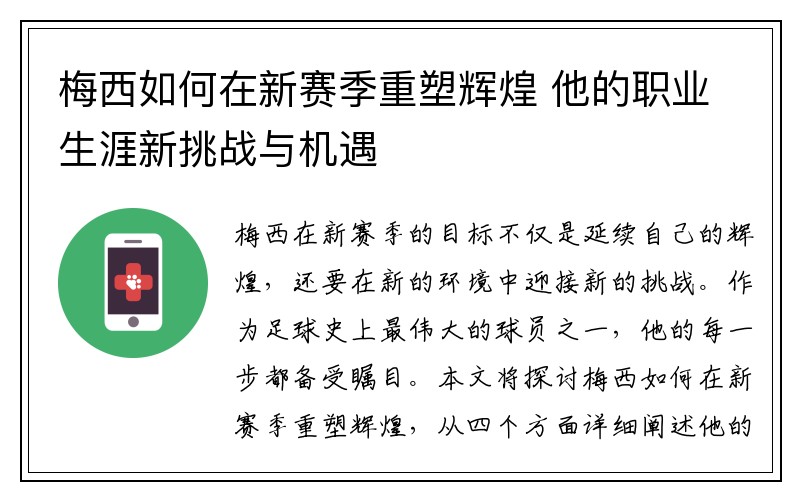 梅西如何在新赛季重塑辉煌 他的职业生涯新挑战与机遇