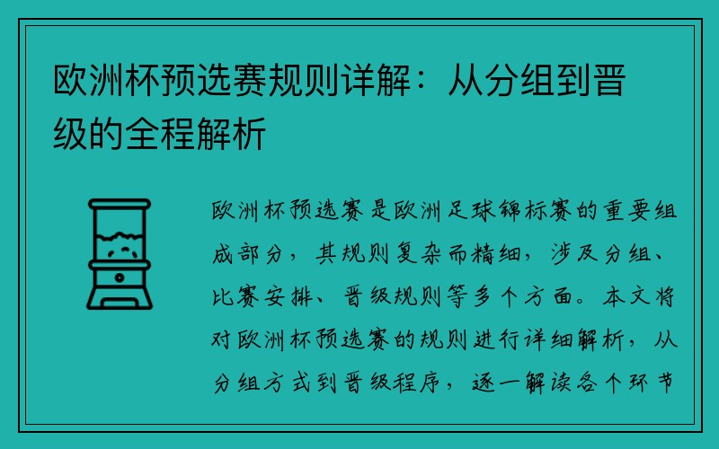 欧洲杯预选赛规则详解：从分组到晋级的全程解析