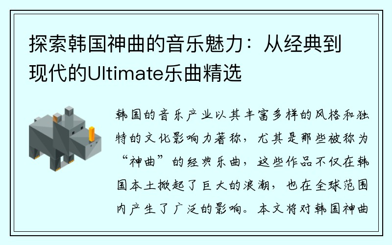 探索韩国神曲的音乐魅力：从经典到现代的Ultimate乐曲精选