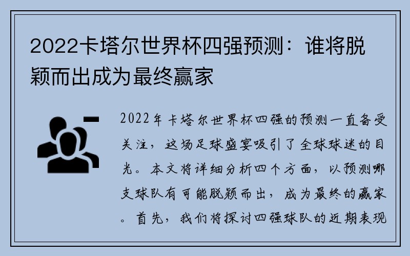 2022卡塔尔世界杯四强预测：谁将脱颖而出成为最终赢家