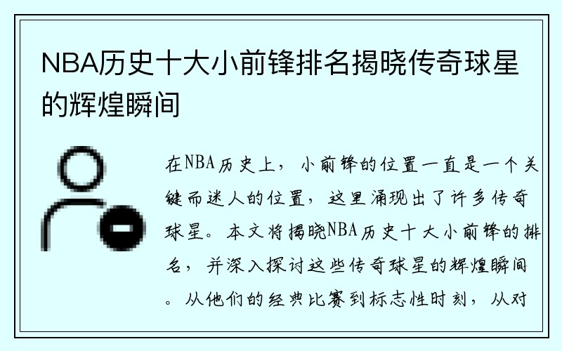 NBA历史十大小前锋排名揭晓传奇球星的辉煌瞬间