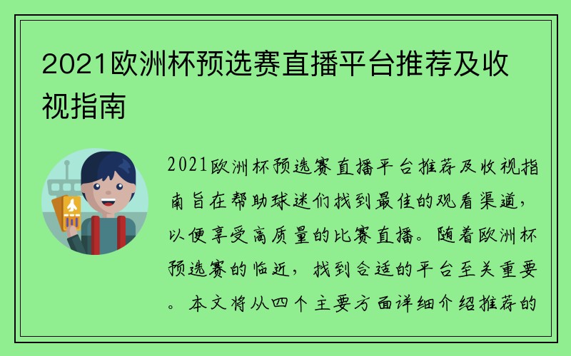 2021欧洲杯预选赛直播平台推荐及收视指南