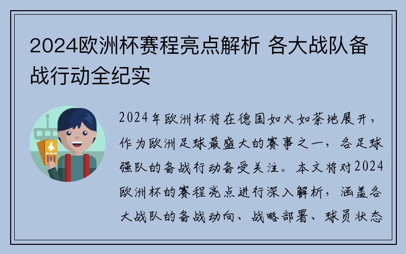 2024欧洲杯赛程亮点解析 各大战队备战行动全纪实