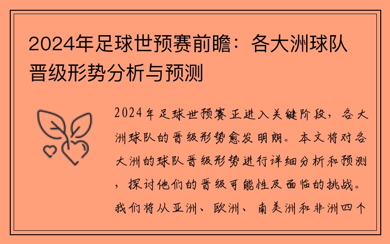 2024年足球世预赛前瞻：各大洲球队晋级形势分析与预测