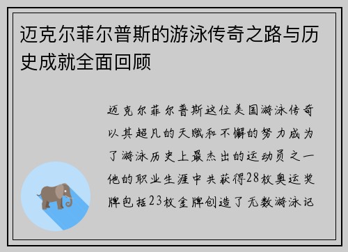 迈克尔菲尔普斯的游泳传奇之路与历史成就全面回顾