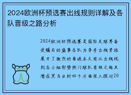 2024欧洲杯预选赛出线规则详解及各队晋级之路分析