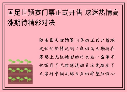 国足世预赛门票正式开售 球迷热情高涨期待精彩对决