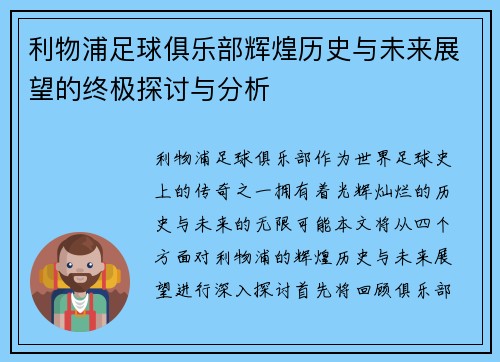 利物浦足球俱乐部辉煌历史与未来展望的终极探讨与分析