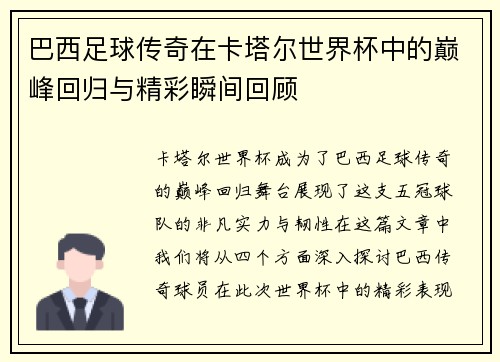 巴西足球传奇在卡塔尔世界杯中的巅峰回归与精彩瞬间回顾