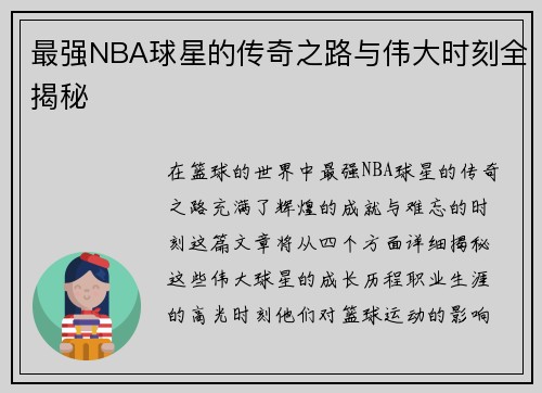 最强NBA球星的传奇之路与伟大时刻全揭秘