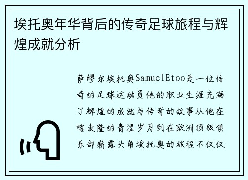 埃托奥年华背后的传奇足球旅程与辉煌成就分析