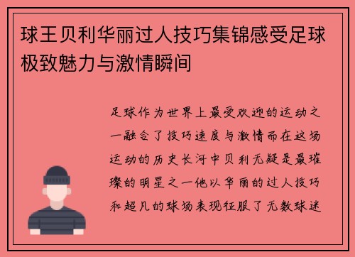 球王贝利华丽过人技巧集锦感受足球极致魅力与激情瞬间