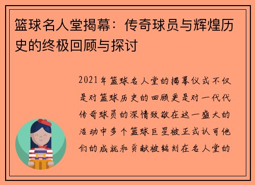 篮球名人堂揭幕：传奇球员与辉煌历史的终极回顾与探讨