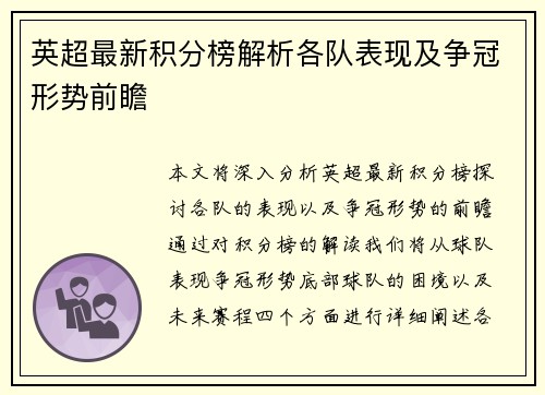 英超最新积分榜解析各队表现及争冠形势前瞻