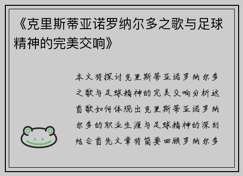 《克里斯蒂亚诺罗纳尔多之歌与足球精神的完美交响》