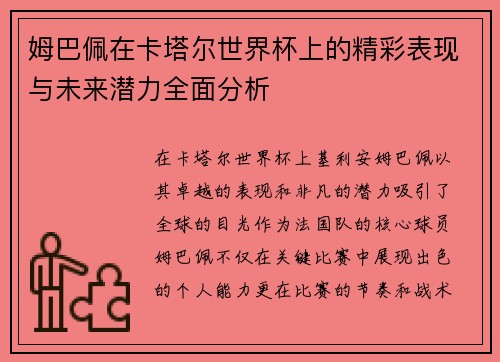 姆巴佩在卡塔尔世界杯上的精彩表现与未来潜力全面分析