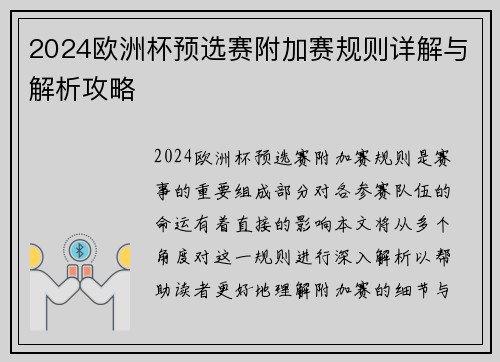 2024欧洲杯预选赛附加赛规则详解与解析攻略