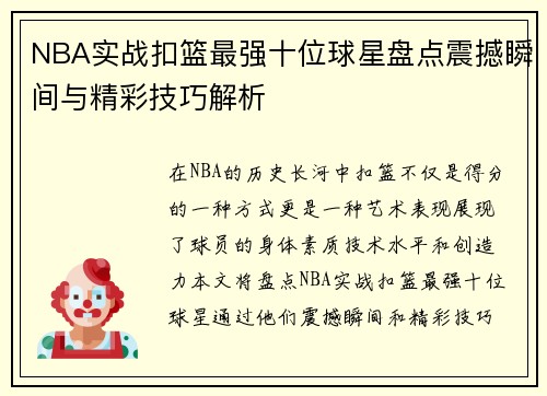 NBA实战扣篮最强十位球星盘点震撼瞬间与精彩技巧解析