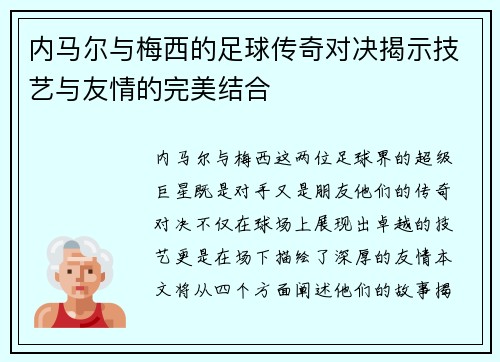 内马尔与梅西的足球传奇对决揭示技艺与友情的完美结合