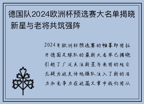 德国队2024欧洲杯预选赛大名单揭晓 新星与老将共筑强阵