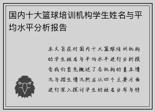 国内十大篮球培训机构学生姓名与平均水平分析报告