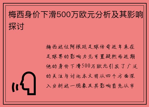 梅西身价下滑500万欧元分析及其影响探讨