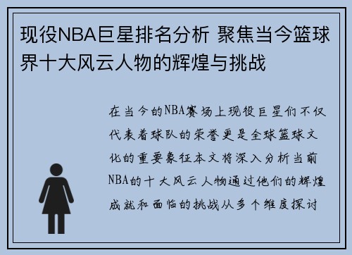 现役NBA巨星排名分析 聚焦当今篮球界十大风云人物的辉煌与挑战