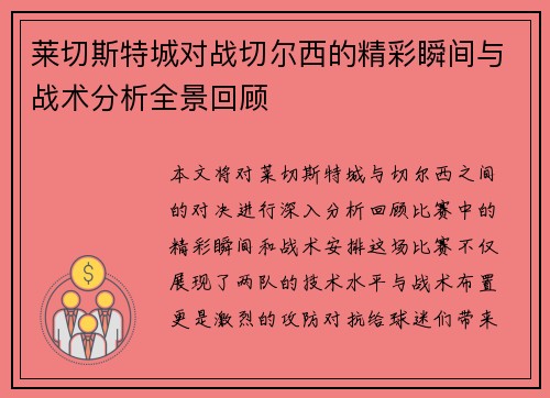 莱切斯特城对战切尔西的精彩瞬间与战术分析全景回顾