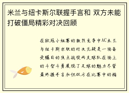 米兰与纽卡斯尔联握手言和 双方未能打破僵局精彩对决回顾