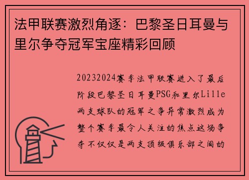 法甲联赛激烈角逐：巴黎圣日耳曼与里尔争夺冠军宝座精彩回顾