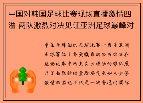 中国对韩国足球比赛现场直播激情四溢 两队激烈对决见证亚洲足球巅峰对决