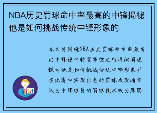 NBA历史罚球命中率最高的中锋揭秘 他是如何挑战传统中锋形象的