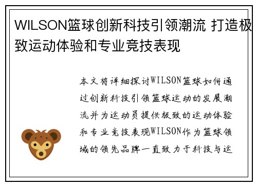 WILSON篮球创新科技引领潮流 打造极致运动体验和专业竞技表现