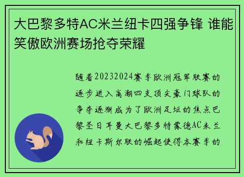 大巴黎多特AC米兰纽卡四强争锋 谁能笑傲欧洲赛场抢夺荣耀