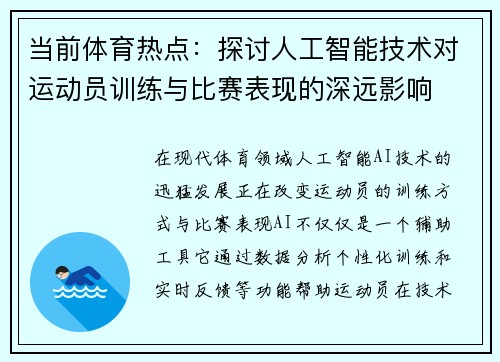 当前体育热点：探讨人工智能技术对运动员训练与比赛表现的深远影响