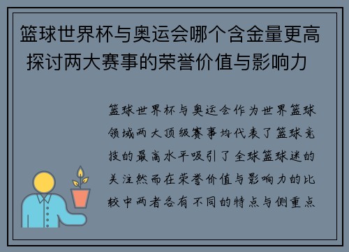 篮球世界杯与奥运会哪个含金量更高 探讨两大赛事的荣誉价值与影响力