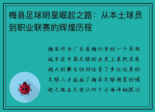 梅县足球明星崛起之路：从本土球员到职业联赛的辉煌历程