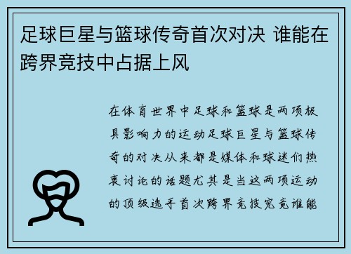 足球巨星与篮球传奇首次对决 谁能在跨界竞技中占据上风