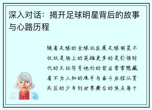 深入对话：揭开足球明星背后的故事与心路历程