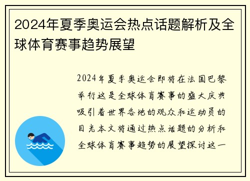 2024年夏季奥运会热点话题解析及全球体育赛事趋势展望