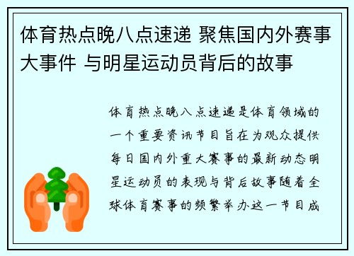 体育热点晚八点速递 聚焦国内外赛事大事件 与明星运动员背后的故事