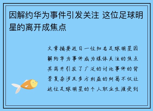 因解约华为事件引发关注 这位足球明星的离开成焦点