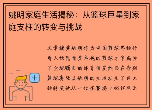 姚明家庭生活揭秘：从篮球巨星到家庭支柱的转变与挑战