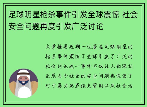 足球明星枪杀事件引发全球震惊 社会安全问题再度引发广泛讨论