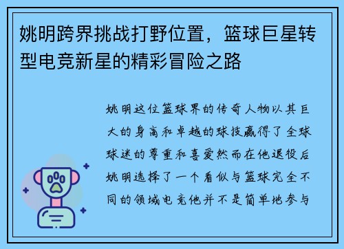 姚明跨界挑战打野位置，篮球巨星转型电竞新星的精彩冒险之路