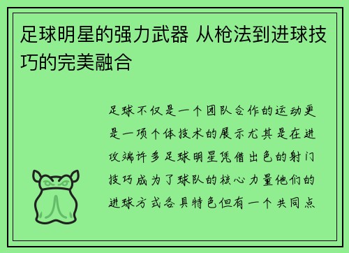 足球明星的强力武器 从枪法到进球技巧的完美融合