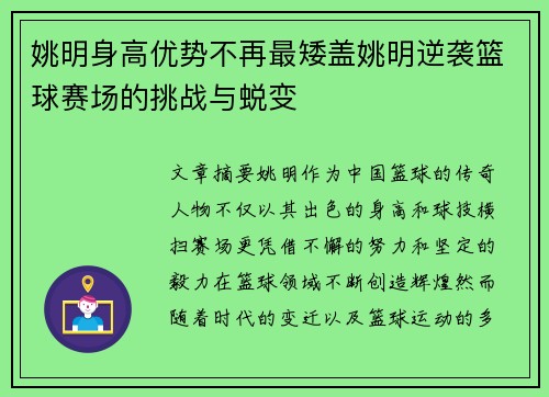 姚明身高优势不再最矮盖姚明逆袭篮球赛场的挑战与蜕变