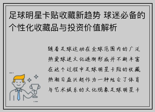 足球明星卡贴收藏新趋势 球迷必备的个性化收藏品与投资价值解析