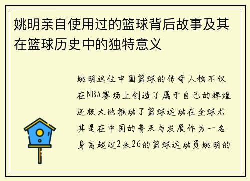 姚明亲自使用过的篮球背后故事及其在篮球历史中的独特意义